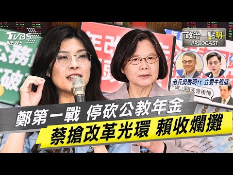 鄭麗文上任第一戰「停砍公教年金」 小英搶改革光環讓賴總統啞巴吃黃連收爛攤｜老兵樊啓明｜TVBS新聞網 @TVBSNEWS02