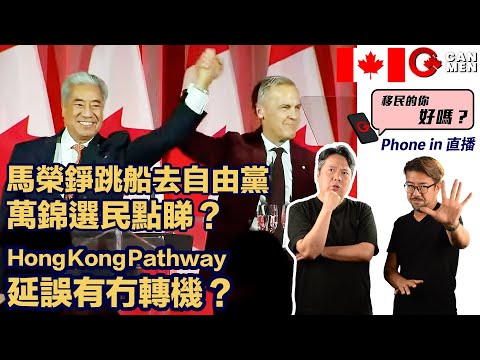 馬榮錚跳船去自由黨，萬錦選民點睇？Hong Kong Pathway延誤有冇轉機？| 移民的你好嗎？Phone in 直播