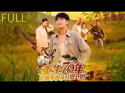 Waking up from a sleep, I was reborn in the resource-scarce 1970s with a hunting system