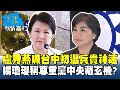 盧秀燕喊台中初選「兵貴神速」　楊瓊瓔稱尊重黨中央藏玄機？ #少康戰情室 20260219-2 #高嘉瑜 #周榆修 #黃揚明 #林沛祥 #李柏毅