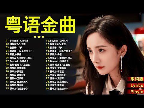 經典歌曲 - 經典粵語歌曲 || 80年代香港流行歌曲 - 香港90年代流行經典廣東歌回顧 - 老歌会勾起往日的回忆 Cantonese Old Songs