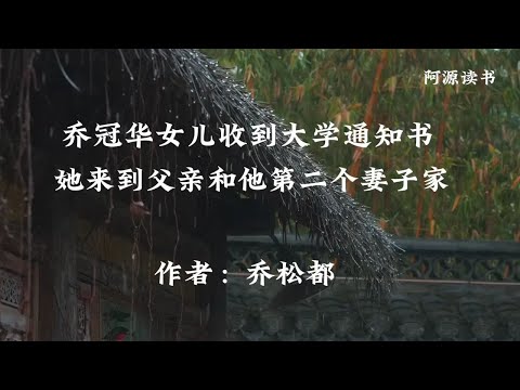 乔冠华女儿乔松都收到大学通知书，她来到父亲和他第二任妻子的家