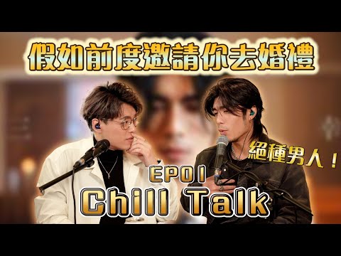 Chill TalkEP1 - 假如前度邀請你去婚禮......佢竟然係咁諗？（FT. ​⁠周殷廷￼）| Calvin歌唱小教室