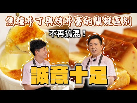 《老吳料理研究所》不再搞混！焦糖布丁與烤布蕾的關鍵區別