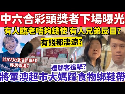 2名中六合彩幸運兒下場曝光?1人臨老唔夠錢使1人兄弟反目?15-3-2026
