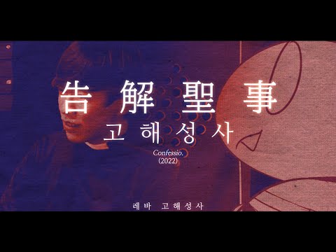 [고해성사] 다른사람의 고민을 음미하는 신부님