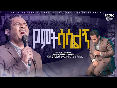 የምትሳሳልኝ የምትወደኝ|| አምልኮ|| worship|| ወንድም ጥበቡ ወርቅዬ|| Tibebu Workeye|| PCGIC|| yemetsasalegn yemetwedegn