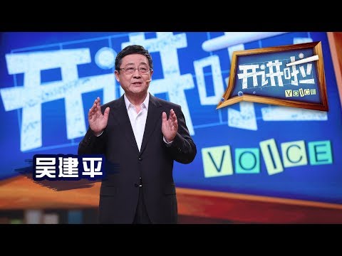 《开讲啦》 “乔纳森·波斯塔尔奖”获得者吴建平:中国互联网的新时代 20180127 | CCTV《开讲啦》官方频道