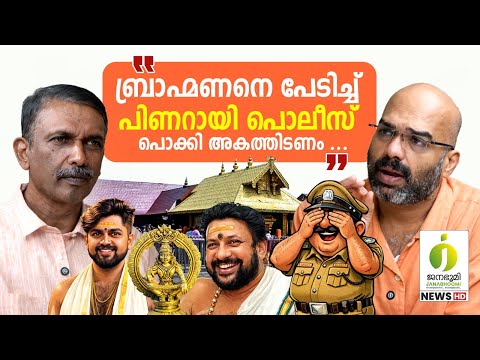 ആ തന്ത്രിയെ പൊക്കി അകത്തിട്ടാൽ പൂച്ച് പുറത്താകും... സത്യം I Sabarimala Case I