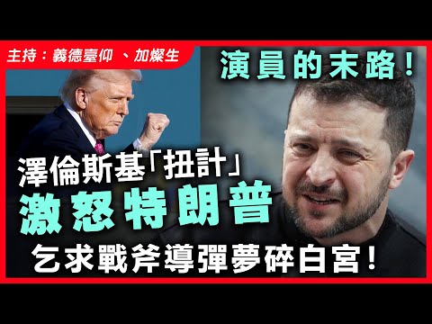 演員的末路！澤倫斯基「扭計」激怒特朗普，乞求戰斧導彈夢碎白宮！