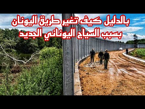 معلومات عن نهر ايفروس و السياج اليوناني الجديد / طريق اليونان 2024