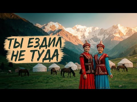 Кыргызстан — лучше Швейцарии? 15 фактов, после которых захочется поехать!