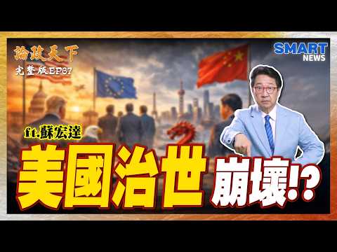 歐洲領導人頻訪中！與美國從合作走向分歧？川普2.0釀西方裂痕！世界秩序如何重組？ 【論政天下 EP67】 #論政天下#烏凌翔#蘇宏達#SMARTnews#川普#習近平#中國崛起#歐盟#歐洲#法國#德國