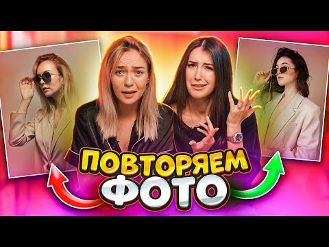 ПОВТОРЯЕМ СТЫДНЫЕ ФОТО друг друга с Василисой Даванковой 😳