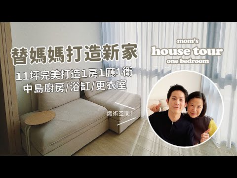HOUSE TOUR｜台北11坪小宅 完美打造1房1廳1衛 孝子小駱開箱媽媽新家 中島廚房更衣室魔術空間 超高坪效 巨量收納｜駱 SEB LO