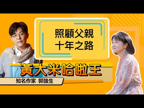 【 大米 ft  知名作家 郭強生 】照顧父親  十年之路