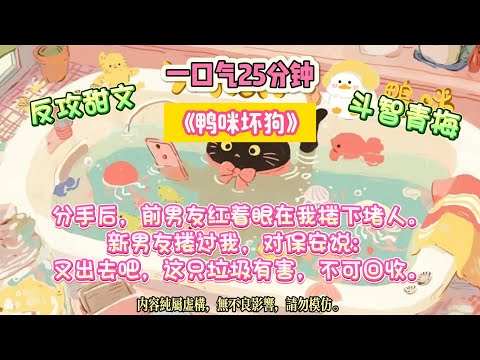 《鴨咪壞狗》刷到男友青梅曬的親吻照時，我正坐在另一個男人的副駕。戀愛一年，我發現周鋮經常偷偷去國外見他的青梅。#完结文 #小説 #一口氣看完 #故事 #爽文