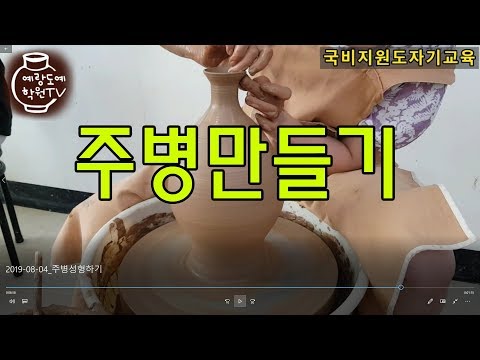 도자기 주병만들기 [도자기공예], making a bottle on the wheel