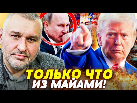 😱ЧТО?! МАЙАМИ: ПУТИН УЖЕ ТАМ?! ТРАМП РЕШИТЕЛЬНО ЗАЯВИЛ! ШОКИРУЮЩИЕ РЕШЕНИЕ ПО ДОНБАССУ! | ФЕЙГИН