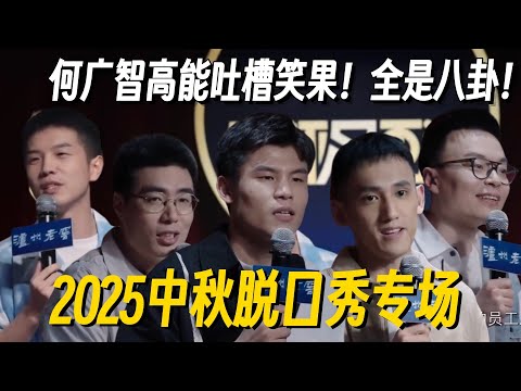 【2025中秋脱口秀专场】笑果老将齐聚！何广智再献冠军级段子！吐槽公司简直嘴淬了毒，全是梗！ #脱口秀 #脱口秀大会 #脱口秀专场 #喜剧之王单口季 #搞笑 #脱口秀和Ta的朋友们2