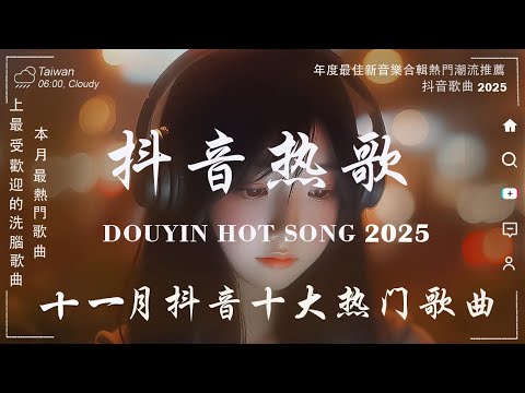 【2025 十一 月 新歌】2025超好聽的中文歌單 | KKBOX華語單曲排行週榜 | 愛就一個字，總會有人，花海，Letting Go，門沒鎖|周杰倫 、林俊傑 JJ Lin,G.E.M.鄧紫棋
