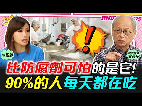 What's scarier than preservatives?! 90% of people eat this every day. (ft. Wen Chang'an [A Mind's...