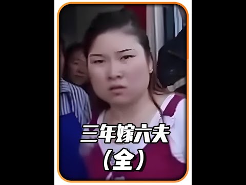 19岁女孩3年嫁6次，狂收彩礼给父亲盖别墅，丈夫齐聚一堂报复