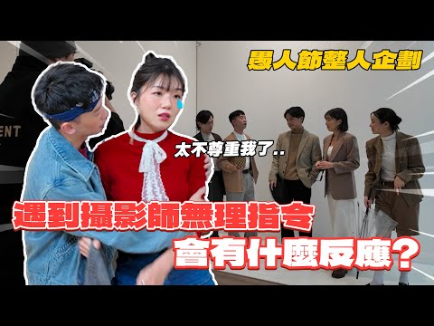 【整人】遇到攝影師無理要求你會做嗎？拍照背99乘法還把你拍超醜，最後罵到走心了？！｜愚人節企劃