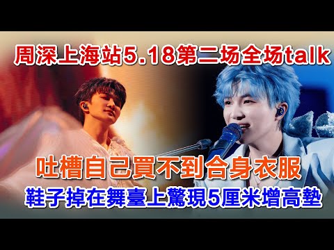 周深上海站5.18第二场，takl 全集，吐槽自己買不到合身衣服，鞋子掉在舞臺上驚現5厘米增高墊#周深 #zhoushen #zhoushenreaction