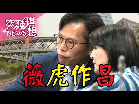 狗仔昌趁國慶實地勘查？ 臭不可聞狗仔門扯出王鴻薇+助理？ 芯薇不合內幕...？ 王奶奶買照太小氣？【2025.10.11『突發琪想』周末精選】