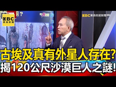古埃及真有外星人存在？揭120公尺沙漠巨人之謎 - 劉燦榮【57爆新聞 萬象搜奇】