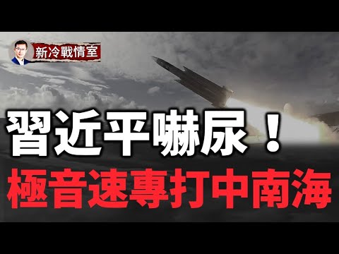 習近平尿褲子了！源頭打擊中南海👊 台美合作 臺灣最神秘5馬赫超音速飛彈瞄準中南海 即將量產！中國難以攔截！臺灣飛彈殺手鐧來了！ #台海風雲