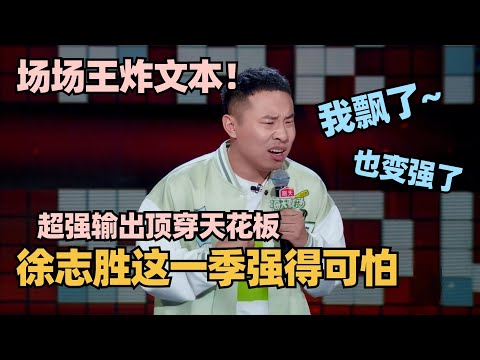 徐志胜脱6王炸归来!场场千万级文本!超强输出顶穿天花板!这一季胜子强得可怕! #脱口秀 #脱口秀大会 #脱口秀和ta的朋友们 #kid #徐志胜 #呼兰 #山山
