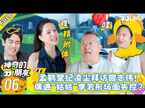 MULTISUB【神奇的朋友】EP06：孟鹤堂纪凌尘拜访曾志伟，偶遇“姑姑”李若彤场面失控？| 孟鹤堂/梁田/纪凌尘 |优酷综艺 YOUKU SHOW