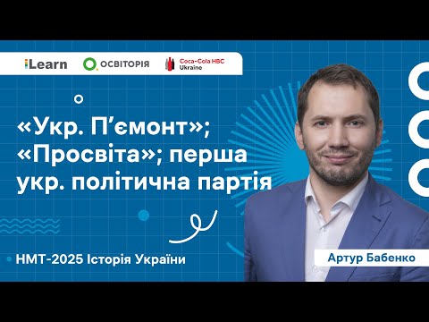 НМТ 2025. Історія України. Вебінар 12. Українські землі у складі Австро-Угорщини в ІІ пол. XIX ст.