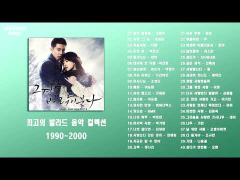 [Playlist] 듣기만 해도 설레는 1990~2000년 발라드모음 우리가 사랑했던 추억노래 | Korean Ballad  Best Songs 🎸🎸🎸