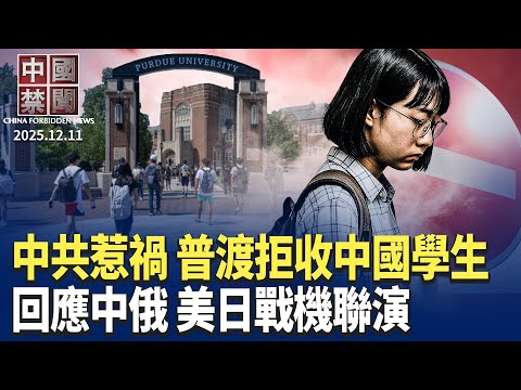 中共惹禍，普渡大學拒收中國留學生；加國65議員聯署，譴責中共跨國鎮壓法輪功；美日戰機聯合飛行，回應中俄軍演；國際人權日，多國集會抗議中共迫害；墨西哥提高中國關稅，專家解讀【中國禁聞 】  12/11