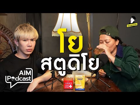 โย สตูดิโย  | AIM podcast