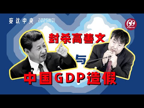 【妄议中央】2025W01——习近平封杀高善文及中国GDP如何“造假”？ | 高善文 | 禁言 | 中国经济 | GDP造假 | 圣化青年 | 骑墙看中国