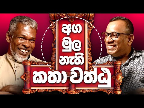 අග මුල නැති කතා වත්ඨු! 18+ - සක්වළ කයිය