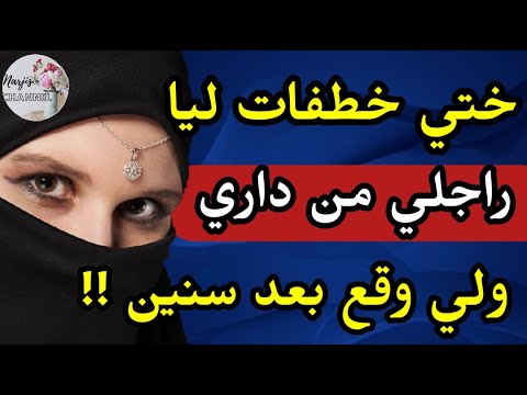 ختي خطفات ليا 😱 راجلي من داري 💔 وبعد سنين وقع لي كيصدم