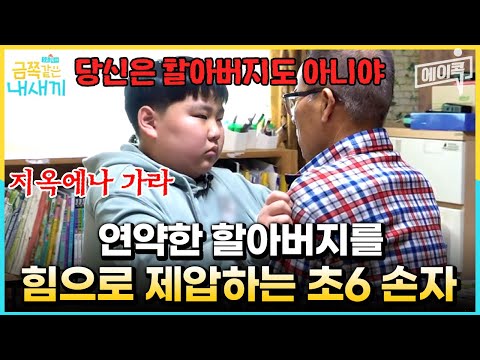 [#에이콕] 할아버지한테 지옥에나 가라고?? 연약한 할아버지를 향한 초6 금쪽이의 폭언과 폭행😭 오은영의 솔루션은?! | #금쪽같은내새끼 135회