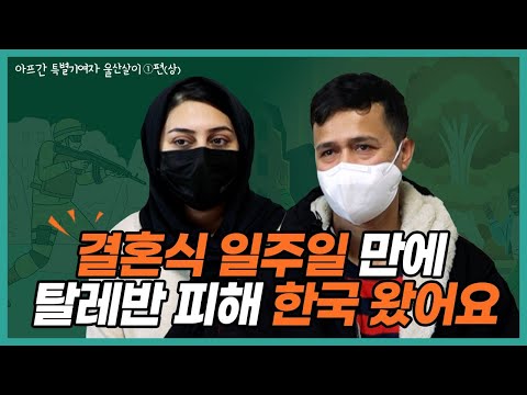 아프간 기여자 신혼부부 "결혼식 일주일 만에 탈레반 피해 한국" [이웃의 조건 1편(상)]
