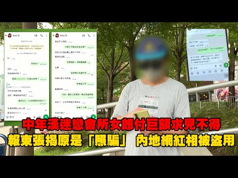 東張西望｜中年漢迷戀會所女郎付巨額求見不得  報東張揭原是「照騙」 內地網紅相被盜用｜照騙｜會所女郎｜小琪｜財務公司借錢｜內地網紅｜俞可程