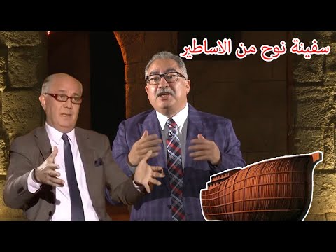 مختلف عليه | خزعل الماجدى : قصة سفينة نوح من الاساطير