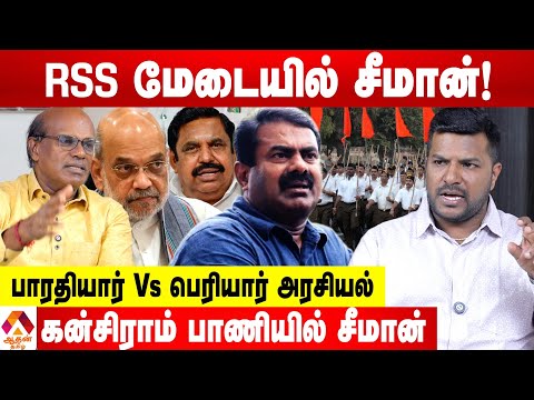 சீமானின் RSS மேடையும்...பெரியார் Vs பாரதியார் அரசியலும்😳 -உடைக்கும் ரவீந்திரன் துரைசாமி