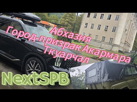 Абхазия 2024. Город-призрак Акармара. Ткуарчал. Заброшенная красота😱😱😱#отпуск #абхазия