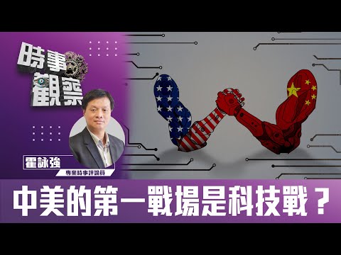 時事觀察—霍詠強：中美的第一戰場是科技戰？