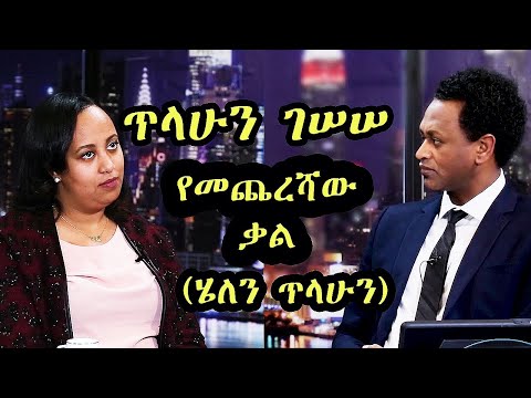 Interview with the daughter of Tilahun Gessesse (Helen Tilahun) -ከጥላሁን ገሠሠ ልጅጋ - ሄለን ጥላሁን