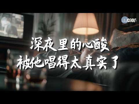 【烟嗓船长 · 情绪合集】念念不忘的人总会在歌里出现一次 🔥 情歌合集 💔既然爱都爱了｜最后我们没关系｜动了心的人念念不忘💔#coolsong酷歌